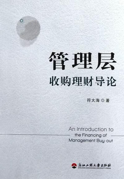 管理层收购理财导论 符大海 管理 9787811404425