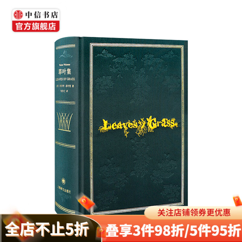 草叶集 沃尔特·惠特曼 著 地道的美国诗歌的诞生标志 中信书