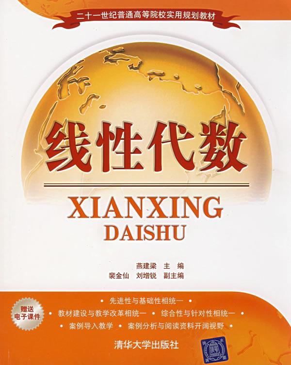 线性代数 燕建梁主编,裴金仙,刘增锐副主编【正版】