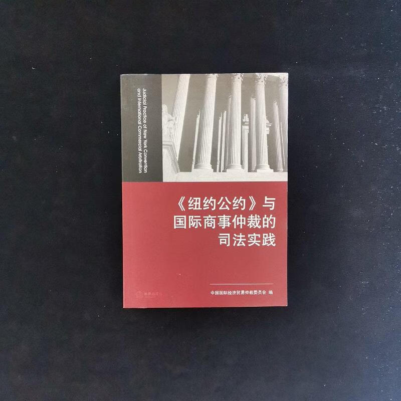 【正版】《纽约公约》与国际商事仲裁的司法实践 法律出版社