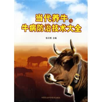 当代养牛与牛病防治技术大全