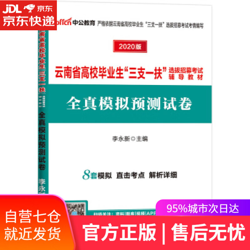 【新华书店】全真模拟预测试卷 李永新 人民日报出版社