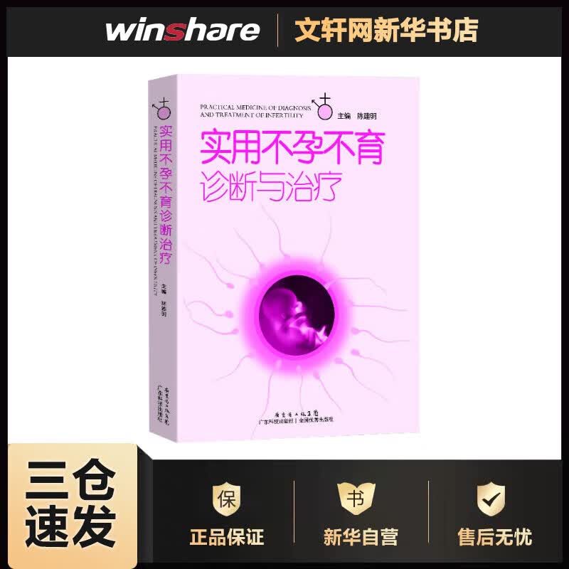 实用不孕不育诊断与治疗