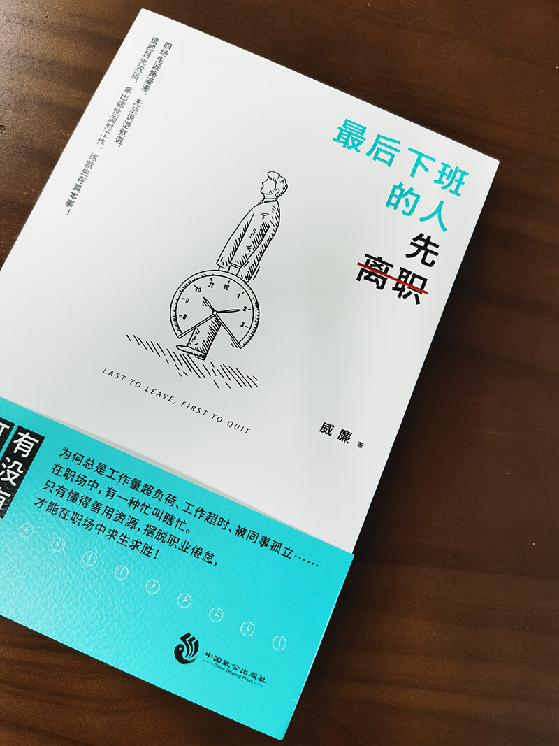 最后下班的人先离职：上班族人人必备的“生存秘籍”详情图