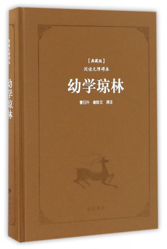 幼学琼林(典藏版阅读无障碍本)(精)