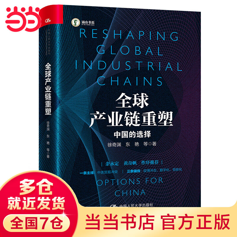 全球产业链重塑——中国的选择(社科院专家