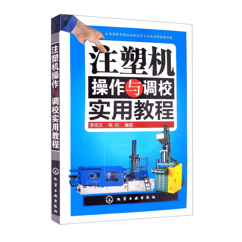 【官方正版】注塑机操作与调校实用教程 校实用教程