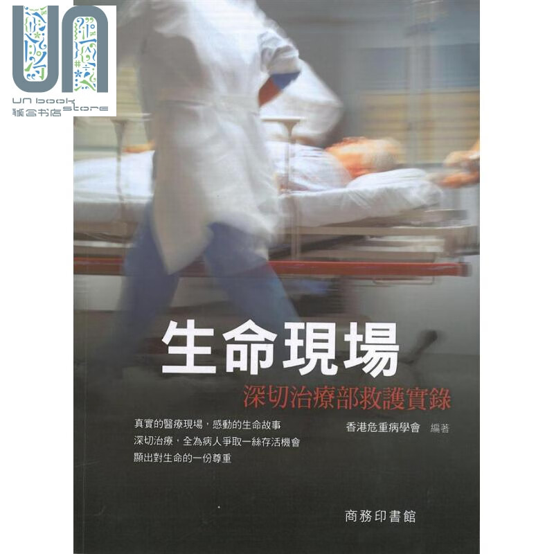 生命现场 深切治疗部救护实录 港台原版 香港危重病学会 香港商务印书馆