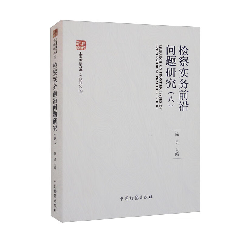 检察实务前沿问题研究（八）