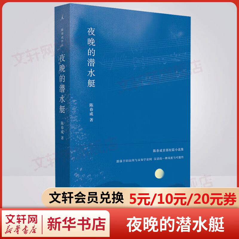 夜晚的潜水艇 短篇小说集 陈春成著 阿乙贾行家陆庆屹推荐