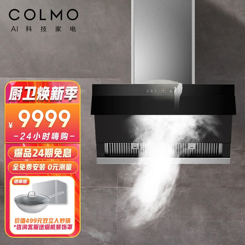 COLMO 家用侧吸式抽吸油烟机 25立方爆炒大吸力 智能雷达捕烟 双重灭菌蒸汽洗 挥手触控变频烟机静音S72