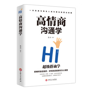 高情商沟通学