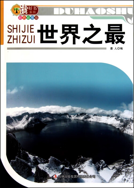 世界之最(彩色插图版)/读好书系列