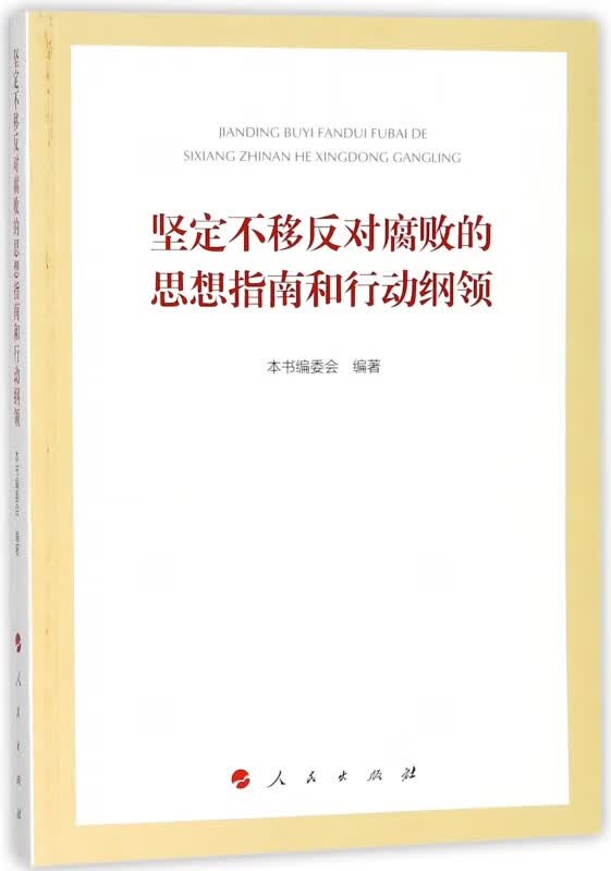 坚定不移反对腐败的思想指南和行动纲领