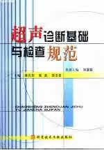 超声诊断基础与检查规范 李学 科技文献出版社 9787502337865