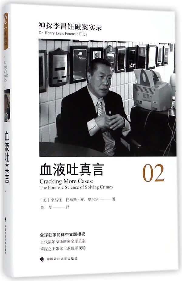 神探李昌钰破案实录(2血液吐真言)(精)