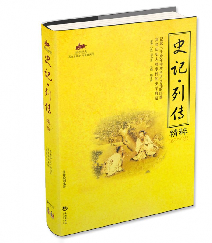 史记列传精粹