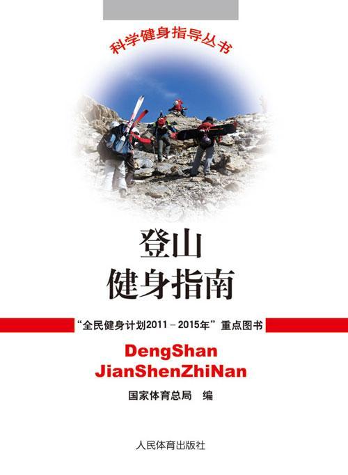 登山健身指南/科学健身指导丛书