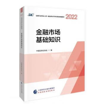 2022年证券业从业人员一般从业资格考试统编教材:金融市场基础知识 中国证券业协会