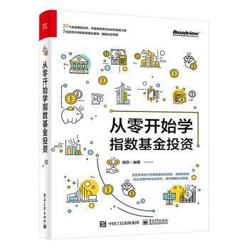 从零开始学指数投资晓苏电子工业出版社9787121428043 金融与投资书籍