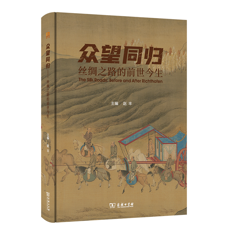 众望同归：丝绸之路的前世今生