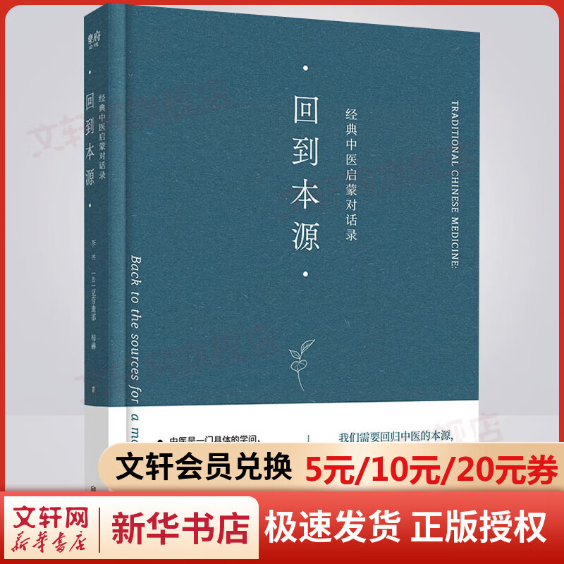 回到本源 经典中医启蒙对话录 图书