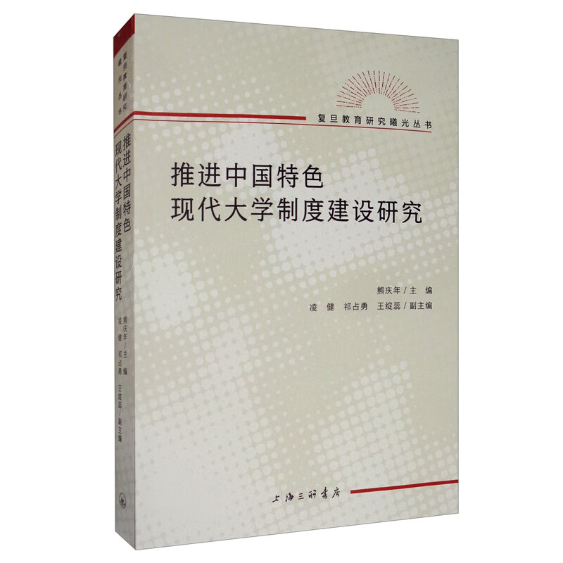 推进中国特色现代大学制度建设研究