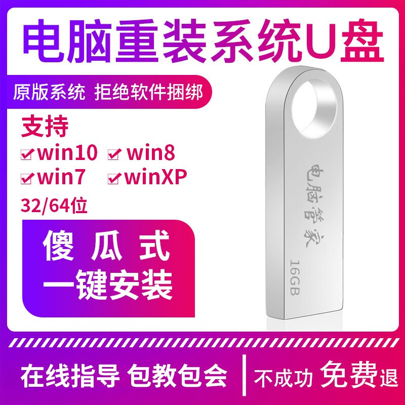 系统u盘纯净版重装win10/win8/win7/xp一键全自动安装兼容新老电脑支持M.2固态硬盘 16G【XP+WIN7+WIN10】64位