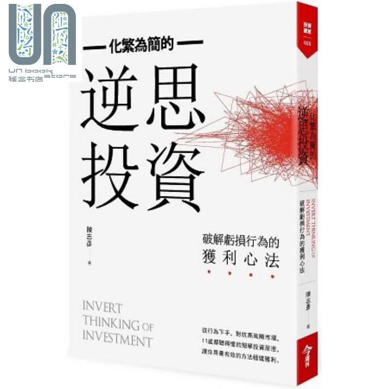 化繁为简的逆思投资：破解亏损行为的获利心法 港台原版 陈志彦 今周刊