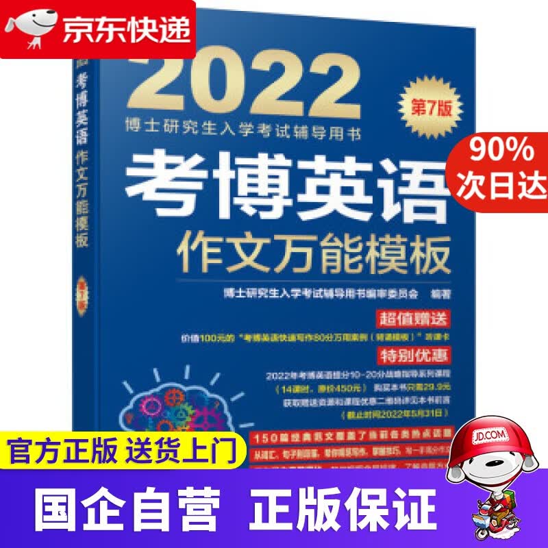 【正版新书】2022年博士研究生入学考试辅导用书 考博英语作文模板 第7版