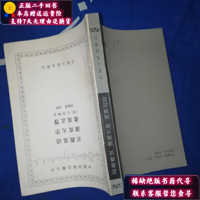 【二手9成新】中国回族古籍丛书：正教真诠 清真大学 希真正答