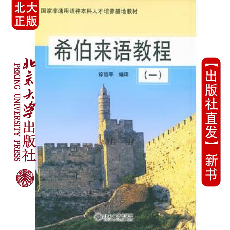 北大正版 希伯来语教程(1) 北京大学出版社