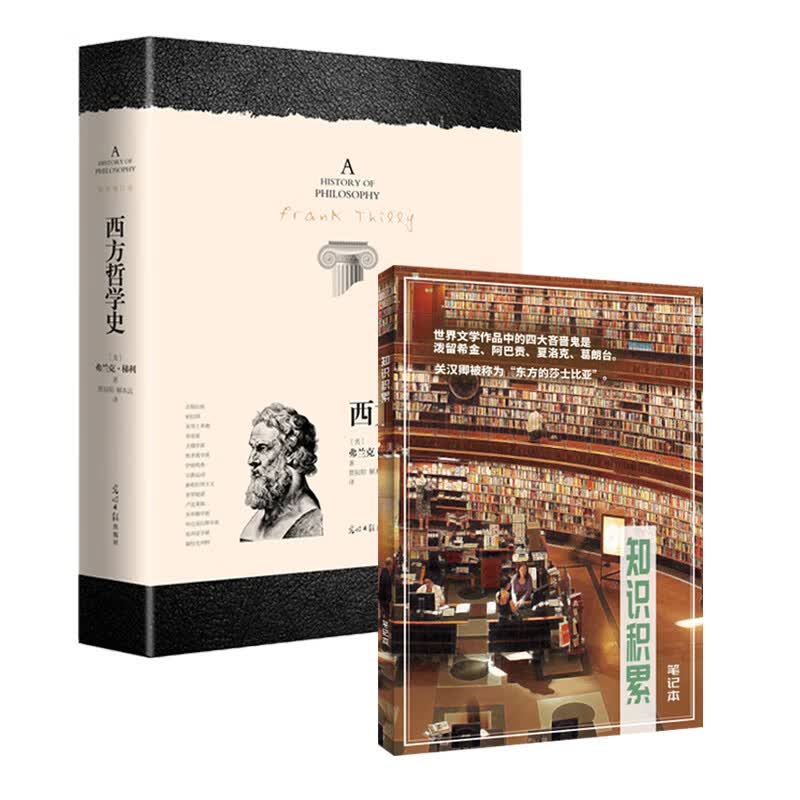 西方哲学史+知识积累草稿本（套装共2册）