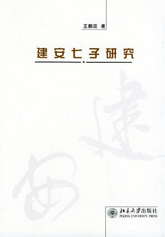 建安七子研究