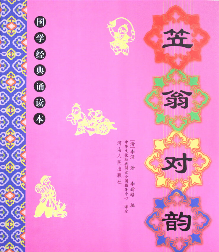 正版 笠翁对韵 全文大字注音注释 经典诵读本一东河南人 笠翁对韵