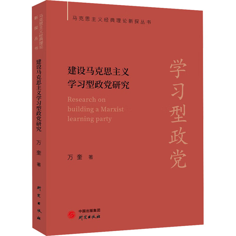 建设马克思主义学习型政党研究 图书