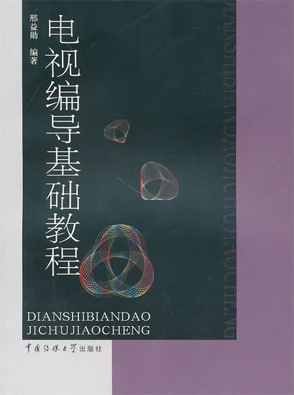 电视编导基础教程