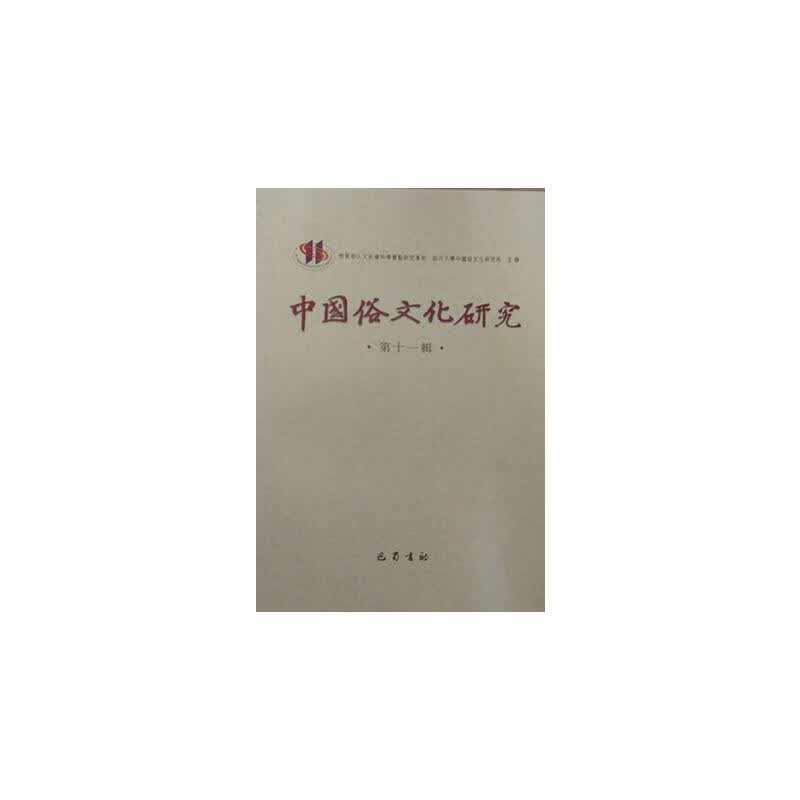 (ZZ)中国俗文化研究(第11辑)
