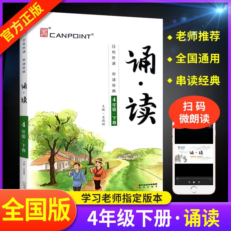 诵读四年级下册部编人教版 日有所诵4四年级下小学生语文每日10分钟