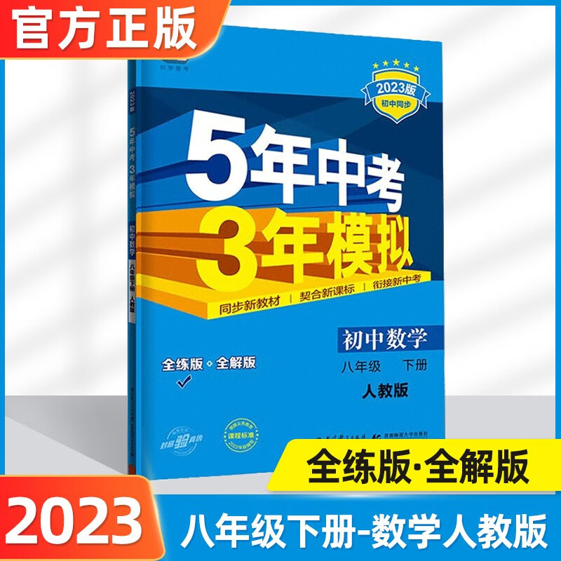 2024版五年中考三年模拟八下五三八上初二人教版53八年级下53天天练5年中考3年模拟八下练习册八年级上下册5.3曲一线 八下数学人教