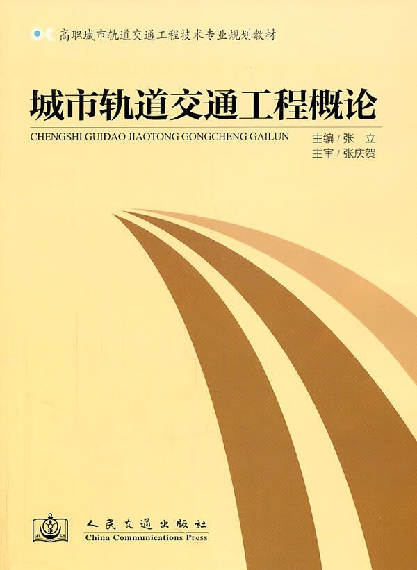 城市轨道交通工程概论9787114090608