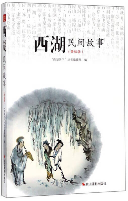 西湖民间故事（美绘版）【正版精选】