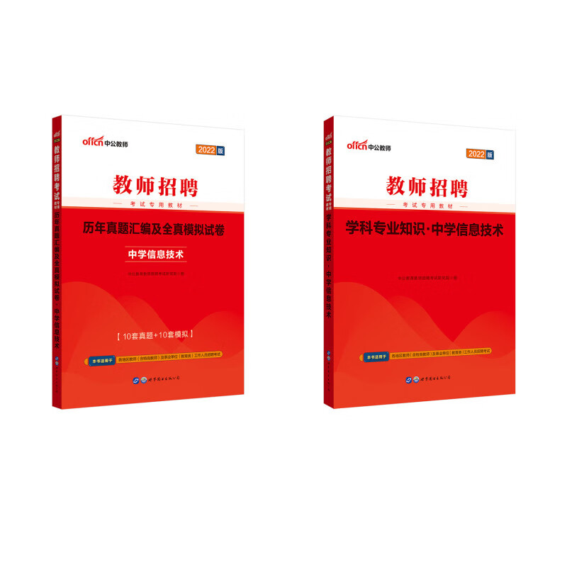 中公教育2022教师招聘考试：学科知识中学信息技术+历年真题汇编及全真模拟中学信息技术 京东套装2本