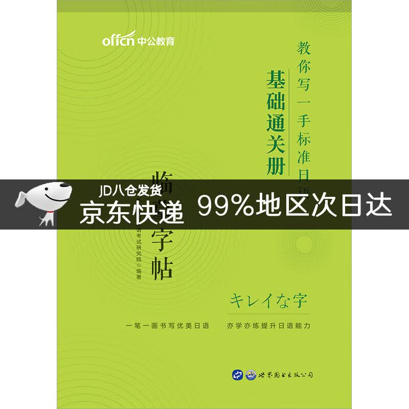 中公教育教你写一手标准日语：基础通关册
