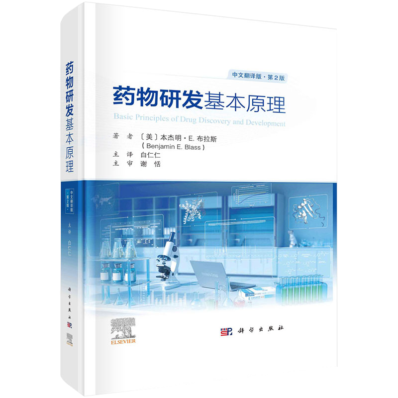药学系列 药物研发基本原理：原书第2版
