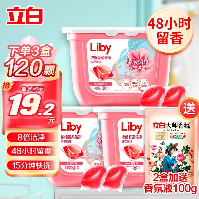 立白洗衣凝珠 浓缩洗衣球护色防串染持久留香长效抑菌浓缩香水型 【40颗】樱花香柔320g*1盒装属于什么档次？