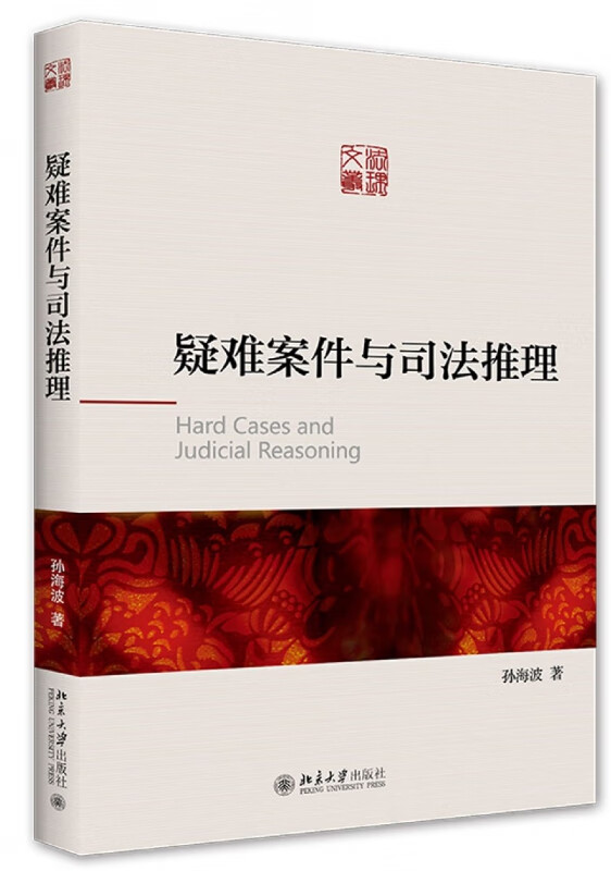 疑难案件与司法推理
