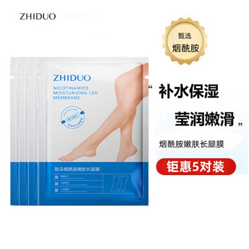 致朵（zhiduo）烟酰胺嫩肤长腿膜 英国进口烟酰胺补水保湿足膜 5对10片装80ml*5属于什么档次？