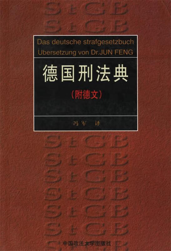 德国刑法典