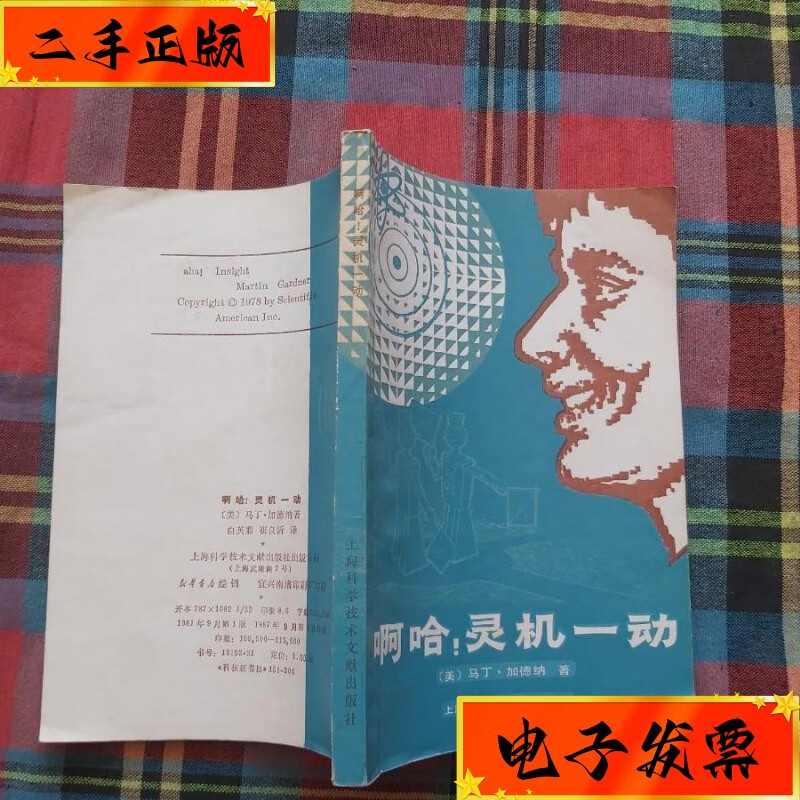 【二手九成新】啊哈!灵机一动 上海科学技术文献出版社